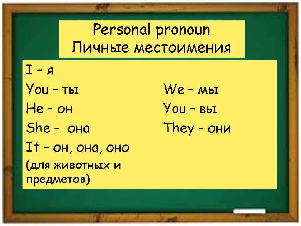 Personal pronoun Личные местоимения I – я You – ты He – он She